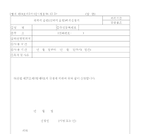 죽목의운반(선박의운항)허가신청서 죽목의운반(선박의운항)허가신청서